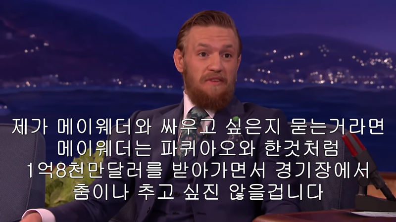 맥그리거 vs 메이웨더의 성사과정 - 꾸르