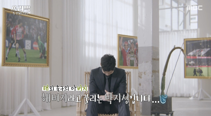 [쓰리박] 본인 소개 멘트 민망해하는 박지성, 박세리와 당당한 박찬호 - 꾸르