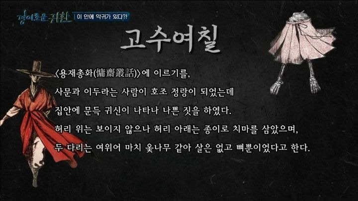 예능에서 1회성으로 써먹기에는 아까웠던 조선시대 악귀 설정 - 꾸르