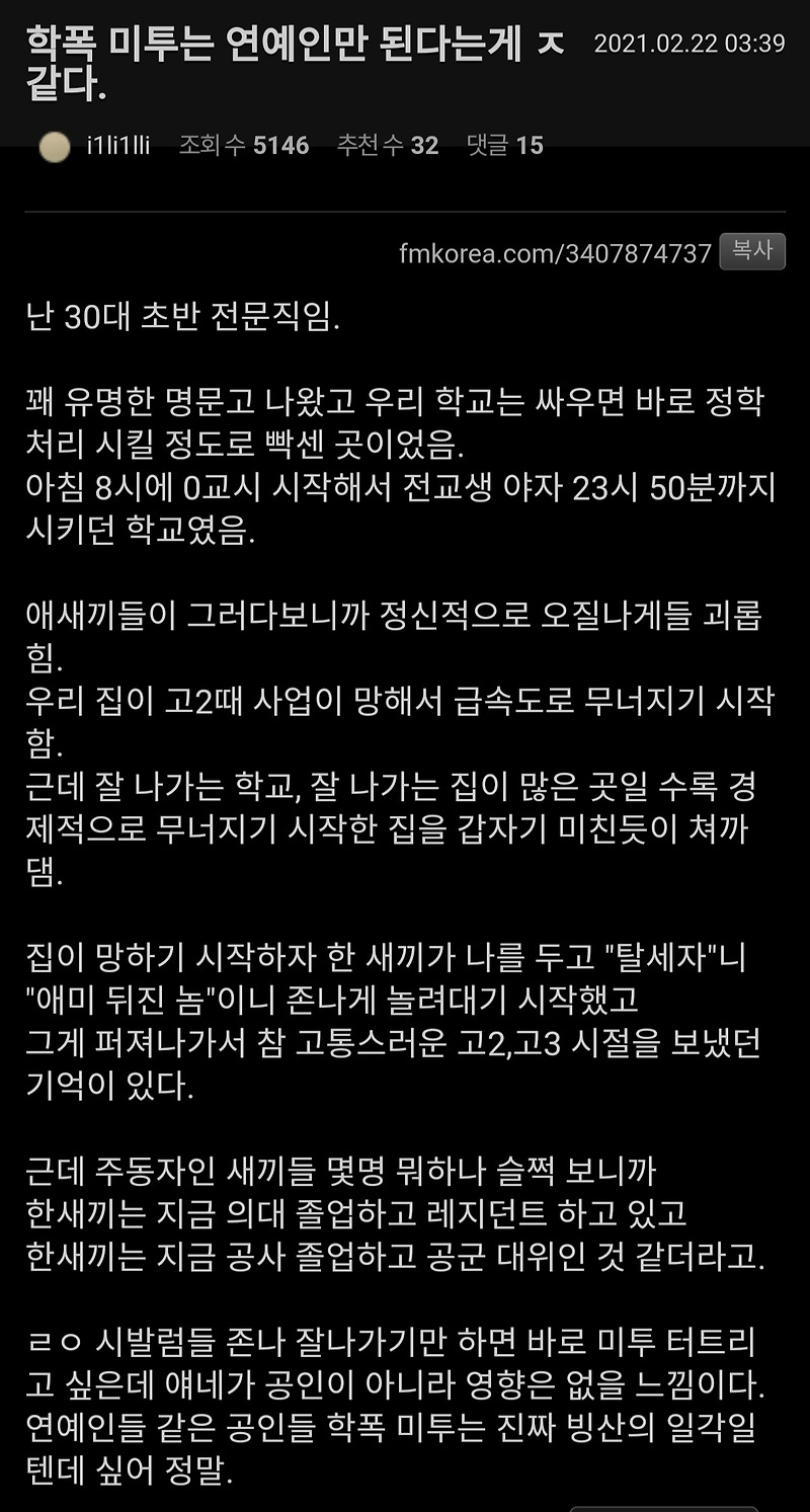 학폭 미투는 유명인만 된다는게 ㅈ같다 - 꾸르