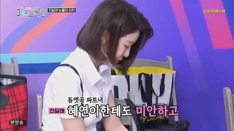 학교폭력 가해자 진달래 미스트롯2 눈물의 똥꼬쇼 - 꾸르
