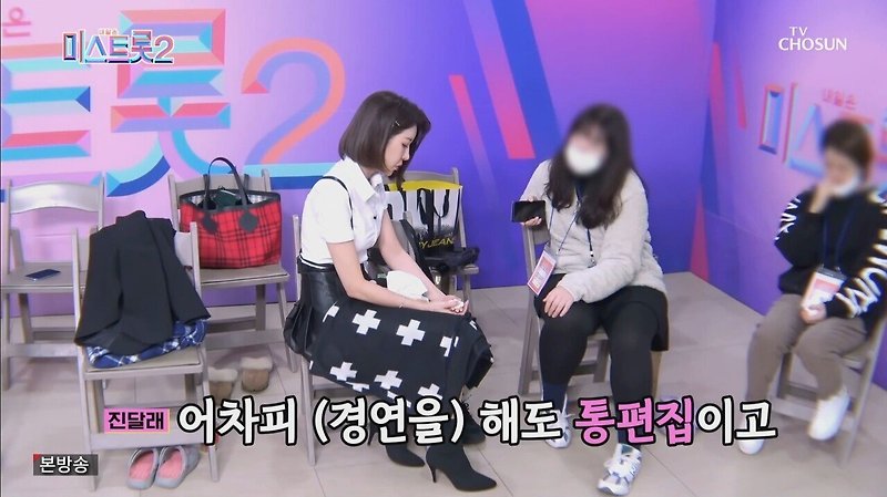 학교폭력 가해자 진달래 미스트롯2 눈물의 똥꼬쇼 - 꾸르
