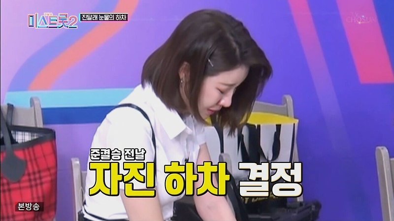 학교폭력 가해자 진달래 미스트롯2 눈물의 똥꼬쇼 - 꾸르