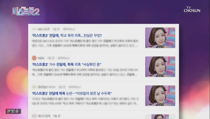 학교폭력 가해자 진달래 미스트롯2 눈물의 똥꼬쇼 - 꾸르