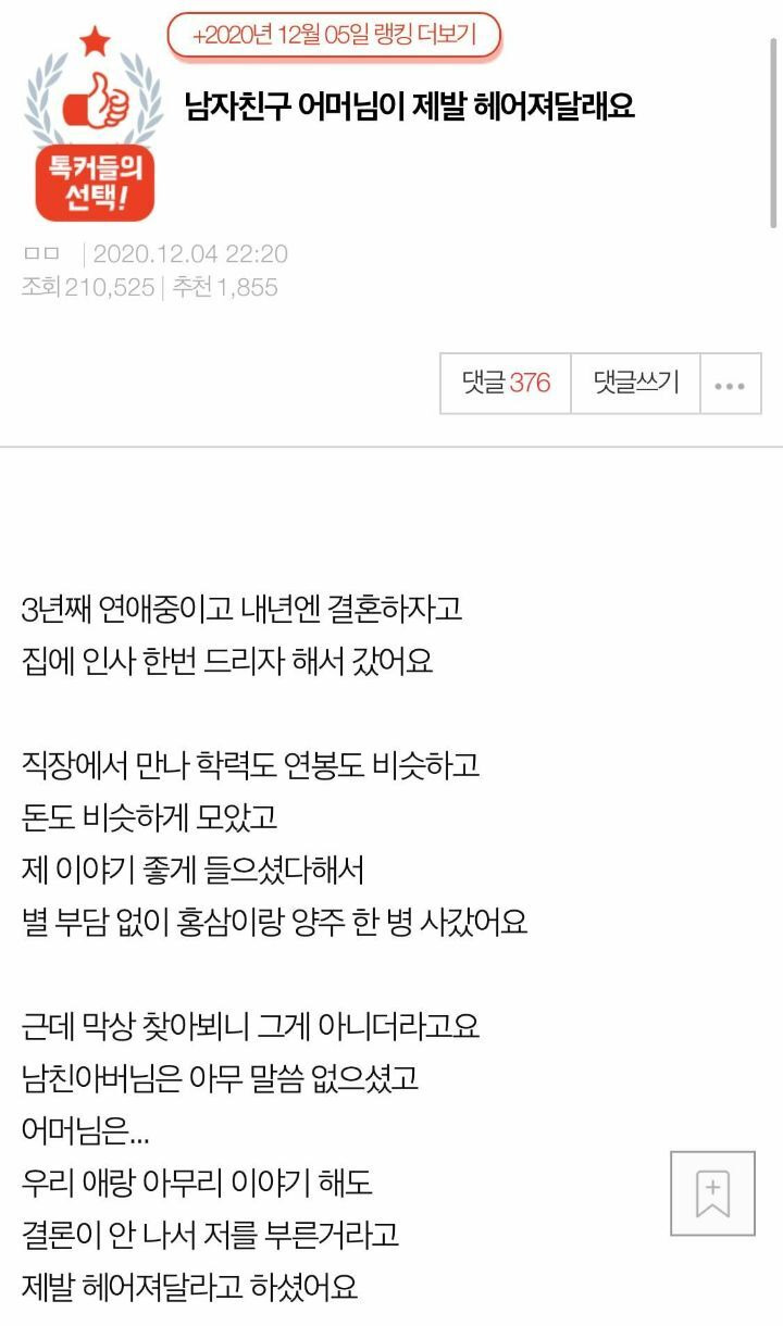 남자친구 어머님이 제발 헤어져달래요 - 꾸르