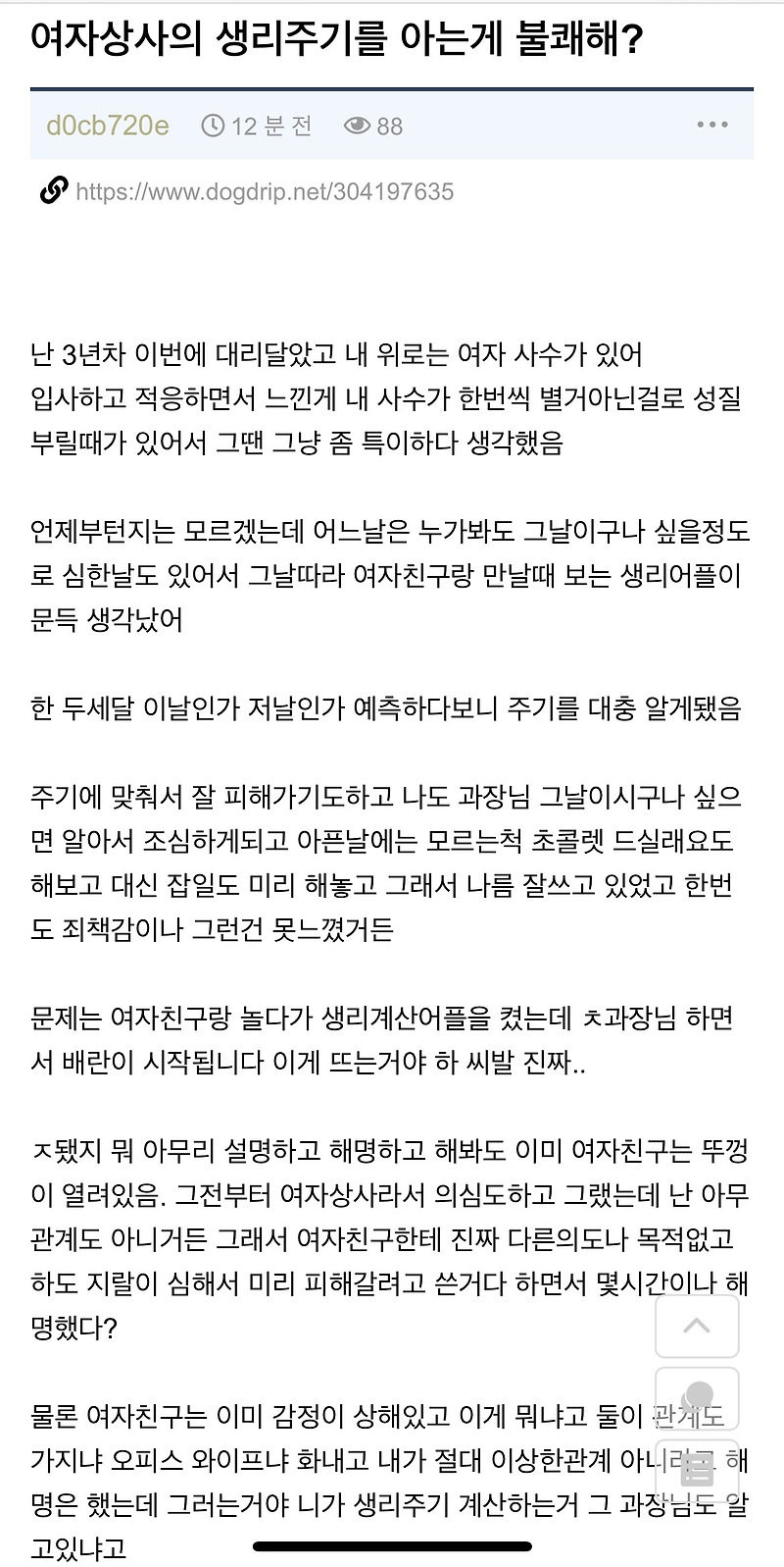 여자상사의 생리주기를 아는게 불쾌해? - 꾸르
