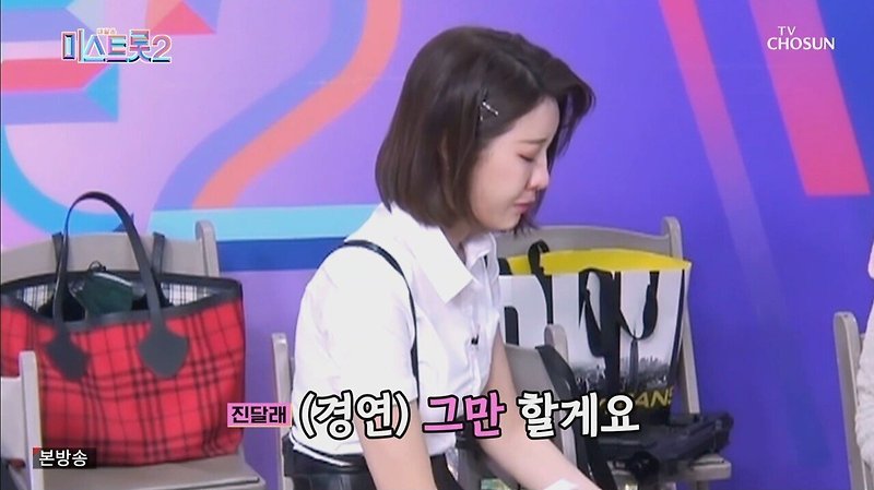 학교폭력 가해자 진달래 미스트롯2 눈물의 똥꼬쇼 - 꾸르