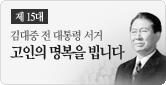 김대중 前 대통령 서거 - 삼가 고인의 명복을 빕니다.