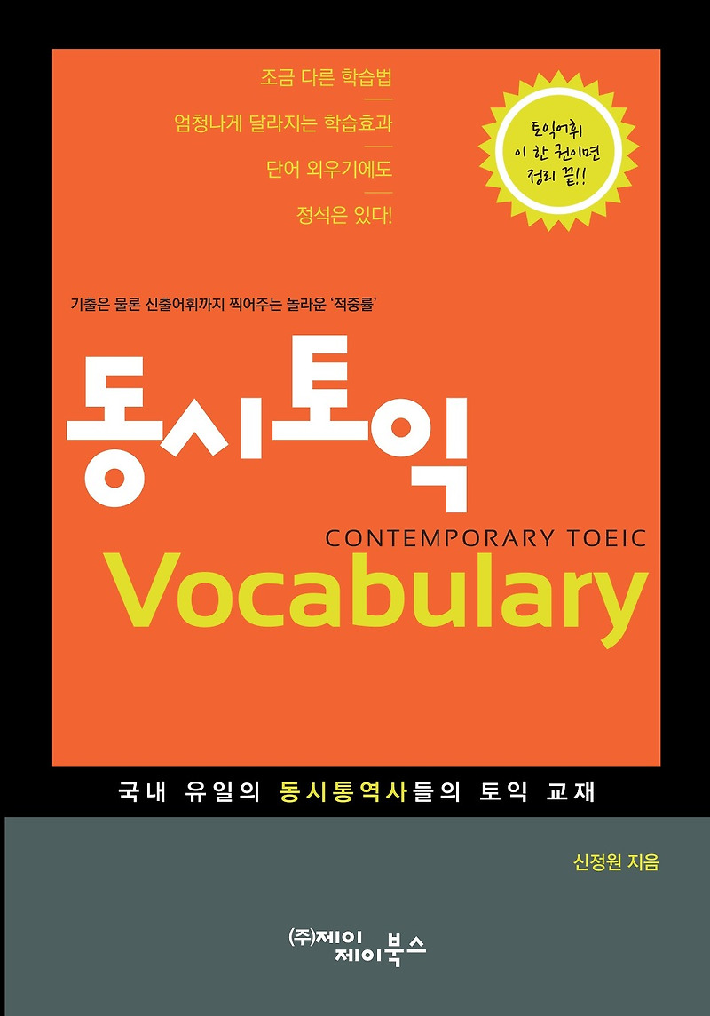 토익 한달만에 400점 상승하는 공부법 