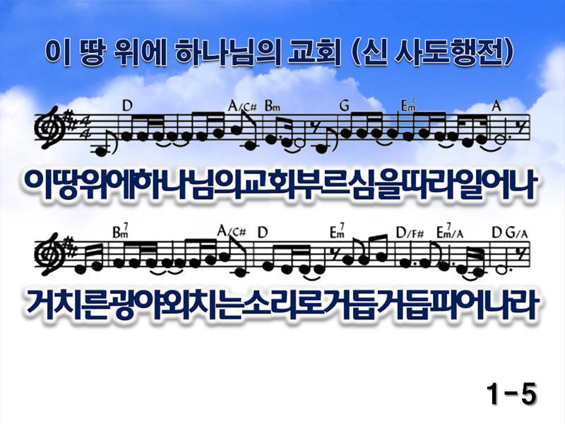 이 땅 위에 하나님의 교회 PPT (신 사도행전, D코드, PPT 악보)