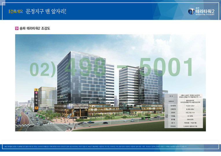 송파문정 미래형업무지구가 시작되는 송파 테라타워2