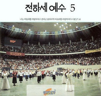 주님과 담대히 나아가-ANM 경배와 찬양, 주님과 담대히 나아가-올네이션스 경배와찬양, 주님과 담대히 나아가-전하세 예수 5집