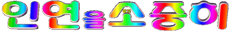 3D+GIF+인연을소중히+장고블로그=34