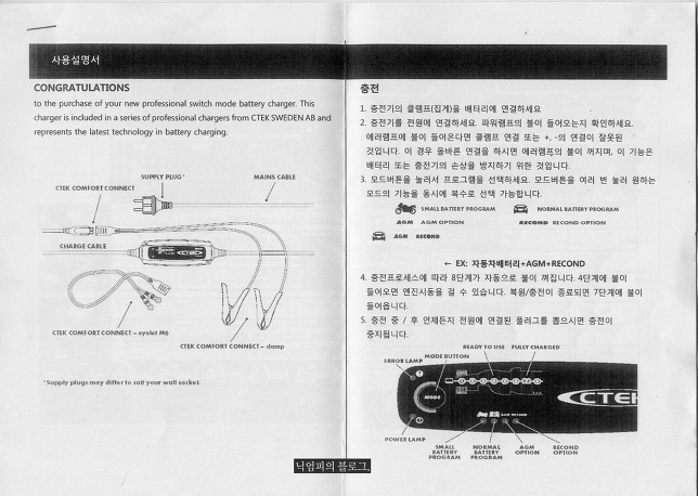 CTEK MXS 5.0 충전기 한글 사용설명서