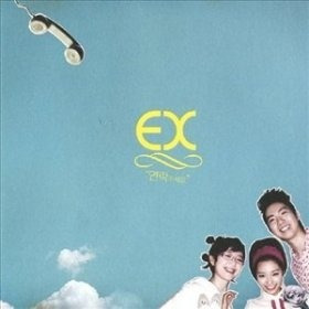 익스(EX) - 연락주세요