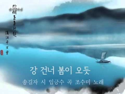 [가곡] 강건너 봄이 오듯 (송길자 시.임긍수 곡)- 듣기&악보