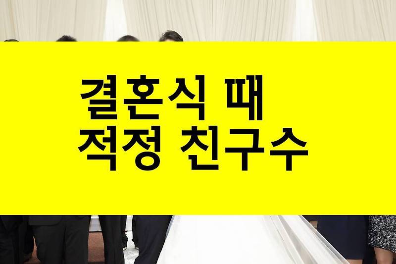 Top 30 결혼식 친구 몇명 119 Most Correct Answers