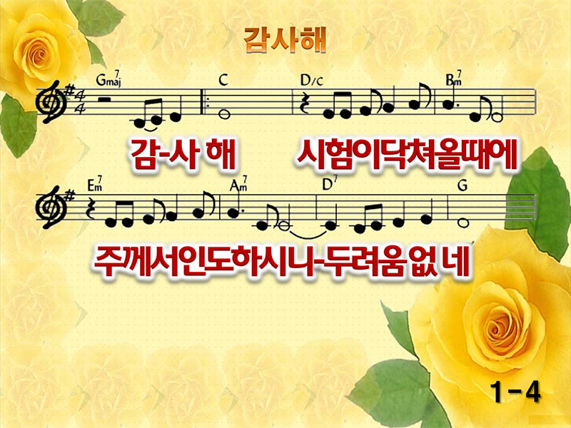 감사해 PPT 악보 (Thank you Lord, 감사해 시힘이 닥쳐 올 때에, G코드)