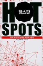 핫 스팟(Hot Spots)