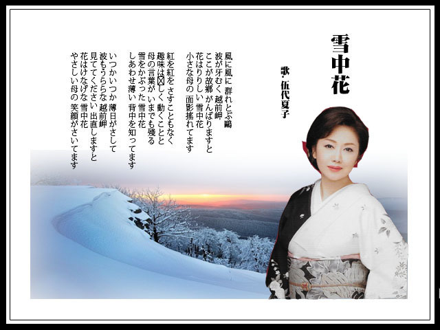 雪中花 歌 伍代夏子