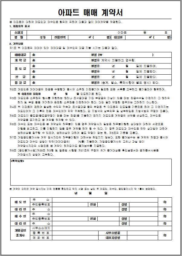 아파트 전세,월세 ,매매 계약서 양식첨부 / 부동산 거래 위임장 양식첨부