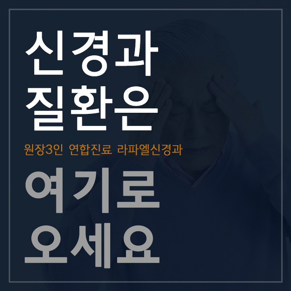 ★대전 라파엘신경과★