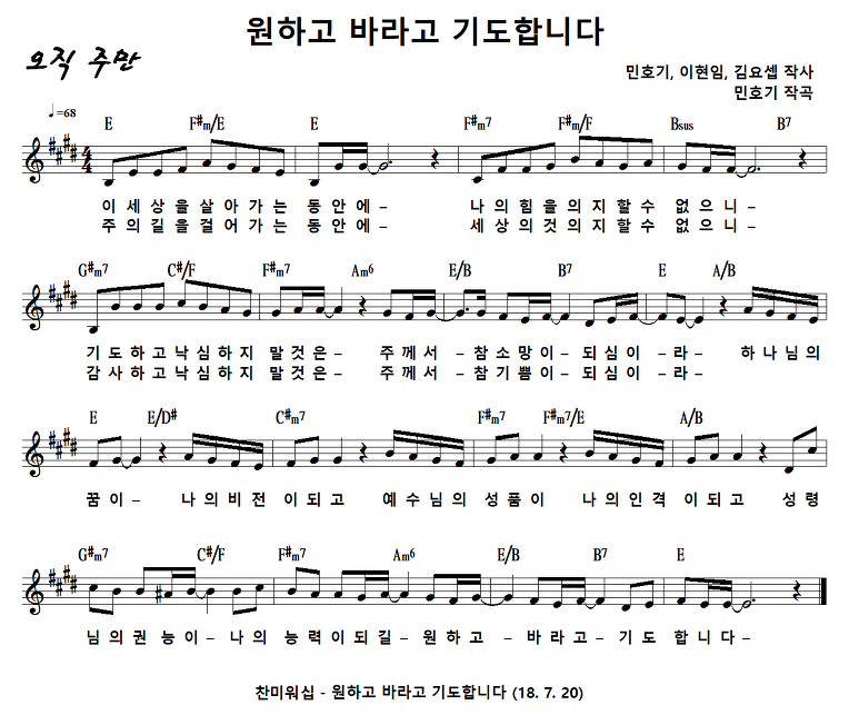 [ccm악보] 원하고 바라고 기도합니다 이 세상을 살아가는 동안에 [민호기 찬미워십 E키]