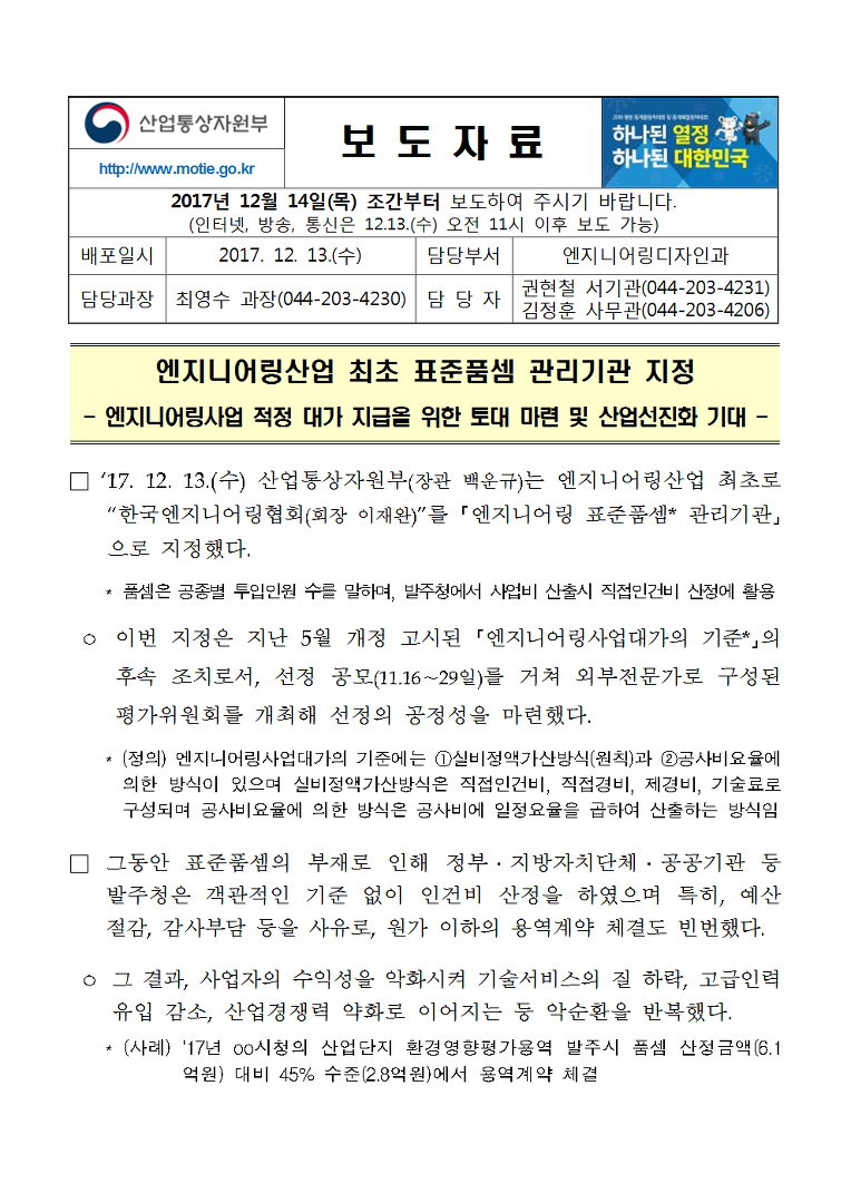 엔지니어링산업 최초 표준품셈 관리기관 지정- 엔지니어링사업 적정 대가 지급을 위한 토대 마련 및 산업선진화 기대