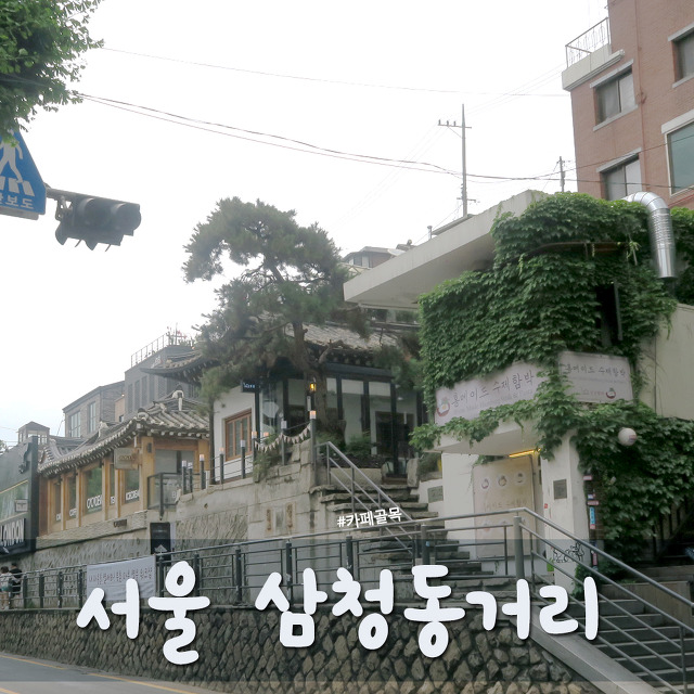 [서울 가볼만한곳]삼청동거리/삼청동카페거리