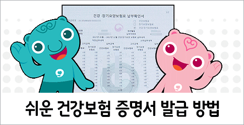 건강보험 증명서, 빠르고 편리하게 발급받는 방법