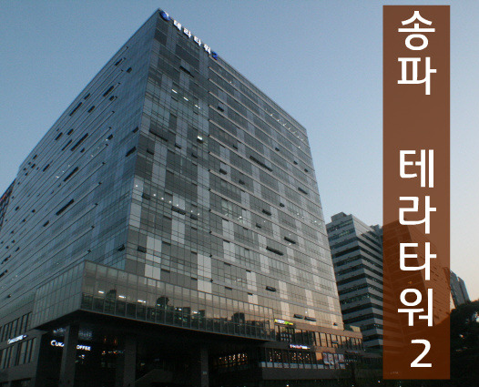 문정법조단지 송파 테라타워2차 사무실 임대