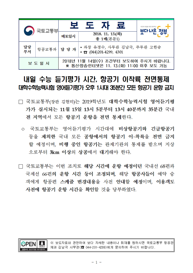 수능 듣기평가 시간, 항공기 이착륙 전면통제- 대학수학능력시험 영어듣기평가 오후 1시대 35분간 모든 항공기 운항 금지