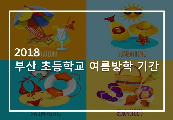 2018 부산 초등학교 여름방학 기간