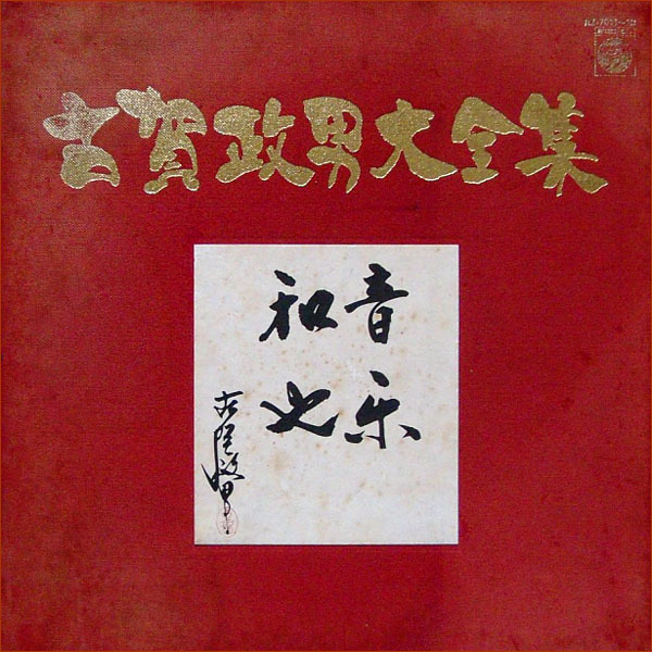 Amazon.co.jp: □SP盤レコード□ヌ637(A) 山本富士子 湖水物語