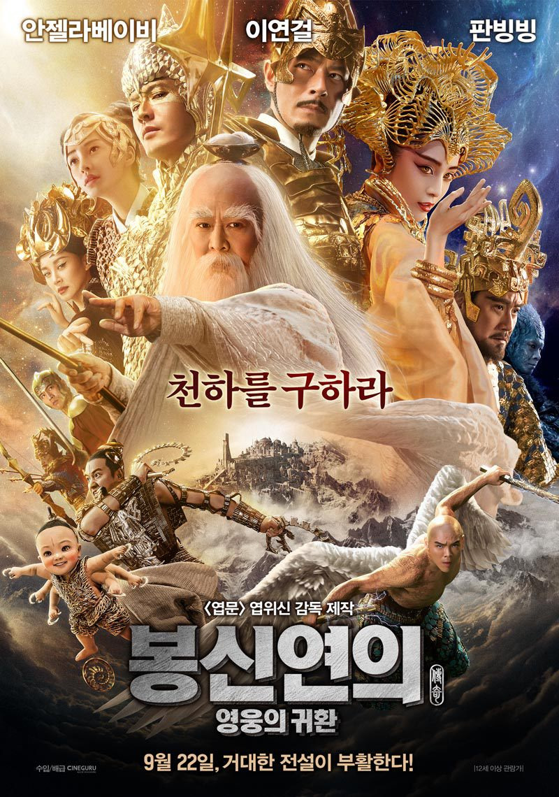 [영화] 봉신연의 : 영웅의 귀환(2016)