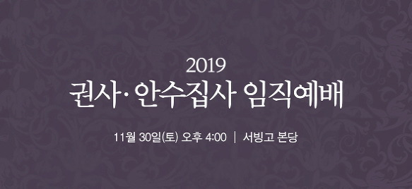 2019 권사 안수집사 임직 축하 (2019.11.30)