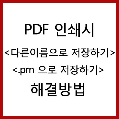 PDF 인쇄시, 한글과컴퓨터 문서 인쇄시 <다른이름으로 저장하기>,<prn으로 저장하기> 해결방법” style=”width:100%”><figcaption>PDF 인쇄시, 한글과컴퓨터 문서 인쇄시 <다른이름으로 저장하기>,<prn으로 저장하기> 해결방법</figcaption></figure>
<p style=