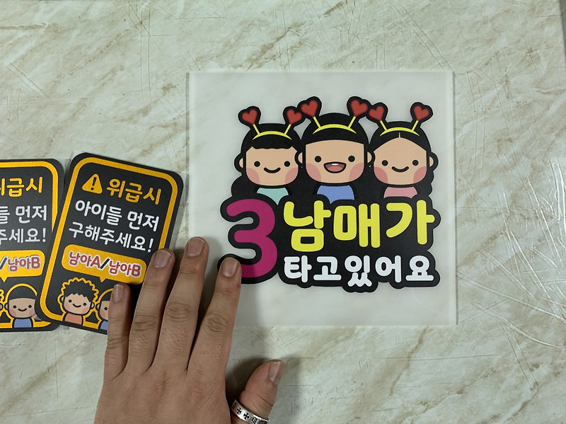 아이스티커 아이가자고있어요 위급시 아이들 먼저 구해주세요 남매가 타고있어요 차량스티커 Https://Smartstore ...