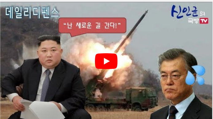 [신인균의 국방Tv] 북한, 미사일 발사! 새로운 길 시작! 군사옵션 신호탄!