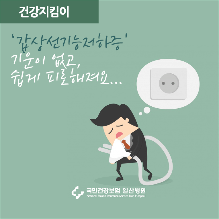 일산갑상선병원 갑상선건강지킴이