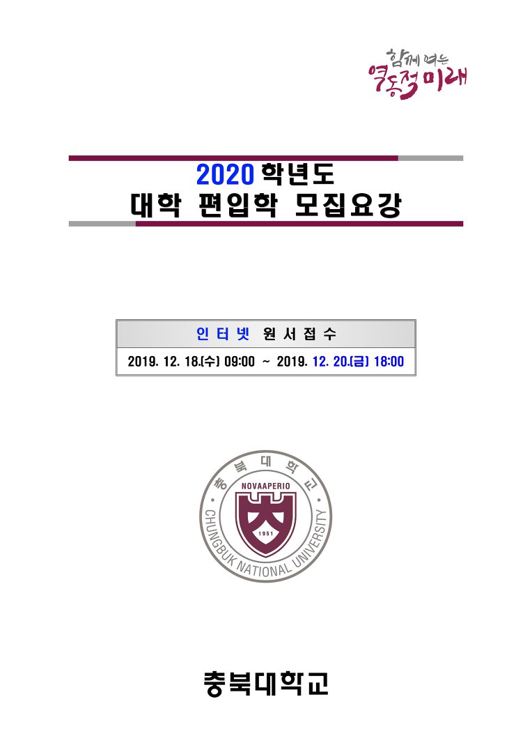 2020학년 충북대의대 일반편입 모집요강 -[Gl 의대입시연구소]