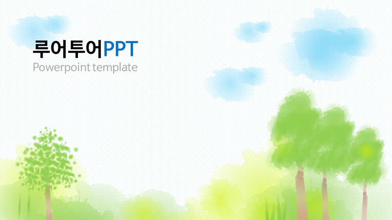 여름 풍경 Ppt 템플릿- 수채화 분위기의 파워포인트 템플릿