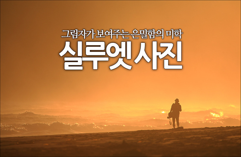 [재미있는 사진촬영법 #1 - 실루엣 사진] 그림자가 보여주는 은밀함의 미학 | 여행사진관