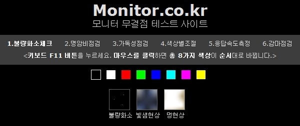 모니터 불량화소 체크 프로그램 - 내컴퓨터 모니터 테스트 해보기 라비아