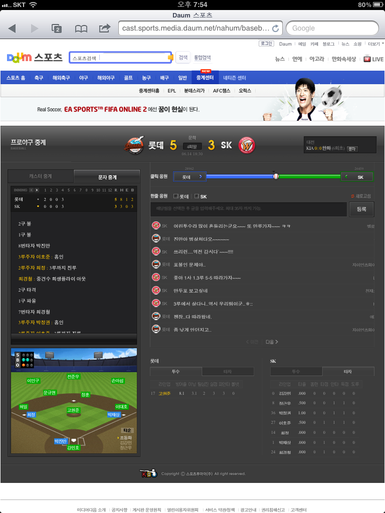 [아이패드] 네이버/다음에서 프로야구 아이패드로 문자중계보기