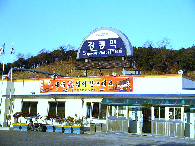 강릉역 상행 하행 기차 시간표
