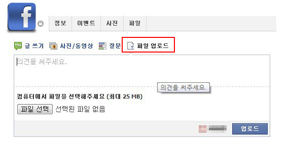 페이스북 파일업로드 기능 추가, 공유 서비스 지각 변동 예고