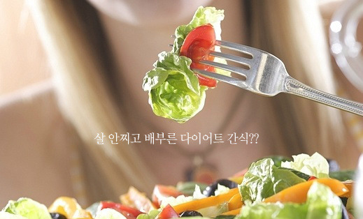 다이어트 간식 추천, 살안찌는 간식, 저칼로리 간식