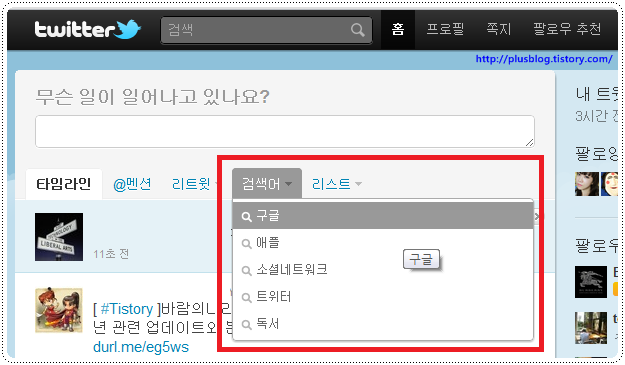[트위터 강좌] 14강 트위터 검색어 등록 :: 파프리 블로그