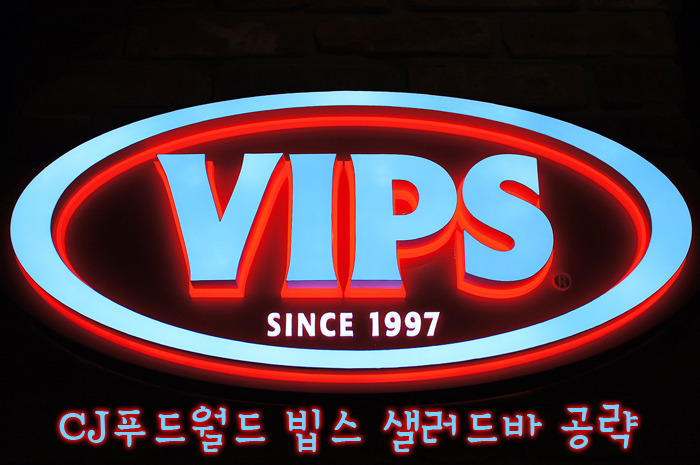 더 특별한 빕스 | CJ푸드월드 빕스 동대문역사문화공원점 샐러드바